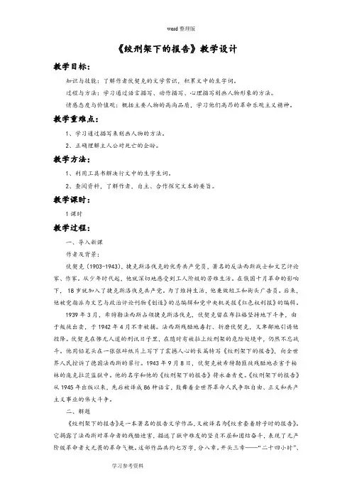 语文北师大八年级下册《绞刑架下的报告》教学设计3