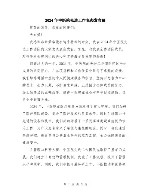 2024年中医院先进工作表态发言稿