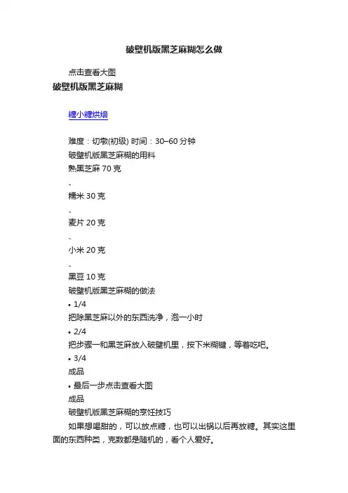 破壁机版黑芝麻糊怎么做