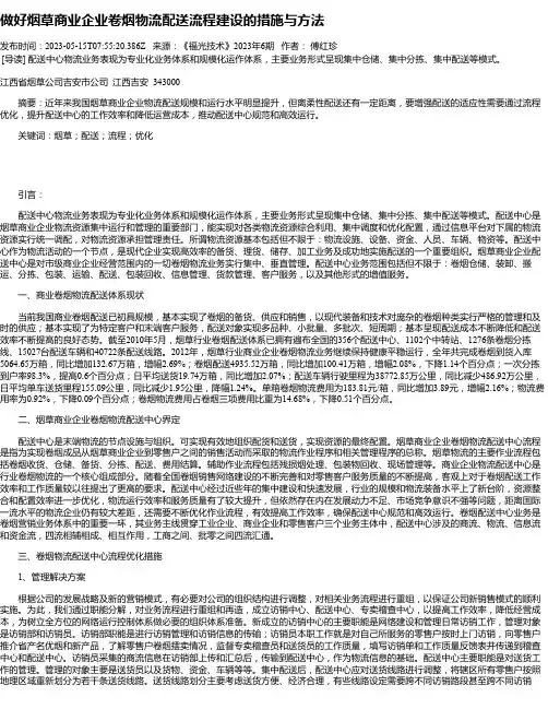 做好烟草商业企业卷烟物流配送流程建设的措施与方法