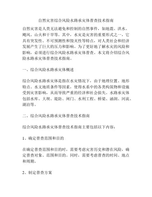 自然灾害综合风险水路承灾体普查技术指南