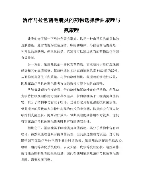 治疗马拉色菌毛囊炎的药物选择伊曲康唑与氟康唑(2)