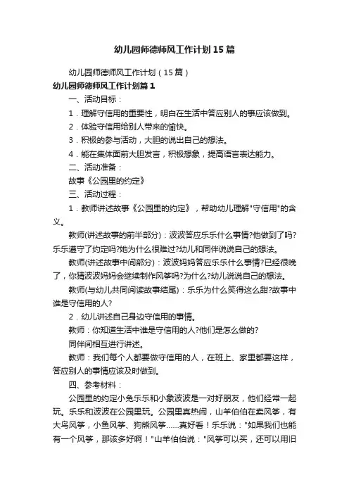 幼儿园师德师风工作计划15篇