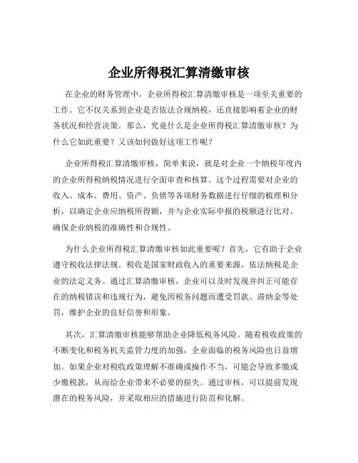 企业所得税汇算清缴审核