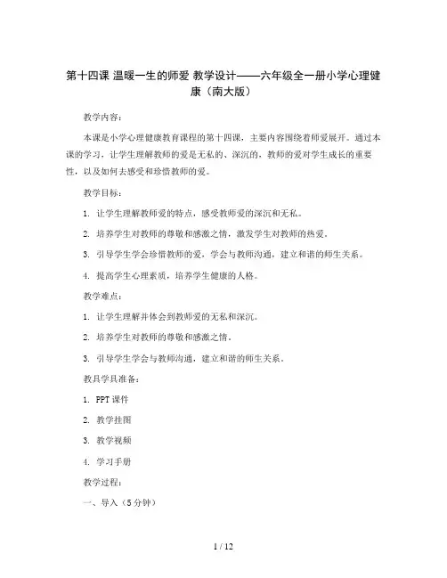 第十四课  温暖一生的师爱 教学设计-六年级全一册小学心理健康(南大版)