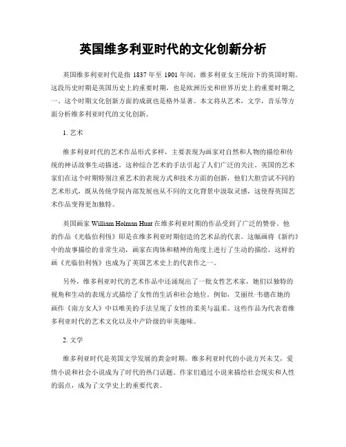 英国维多利亚时代的文化创新分析