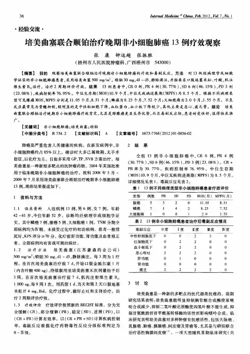 培美曲塞联合顺铂治疗晚期非小细胞肺癌13例疗效观察