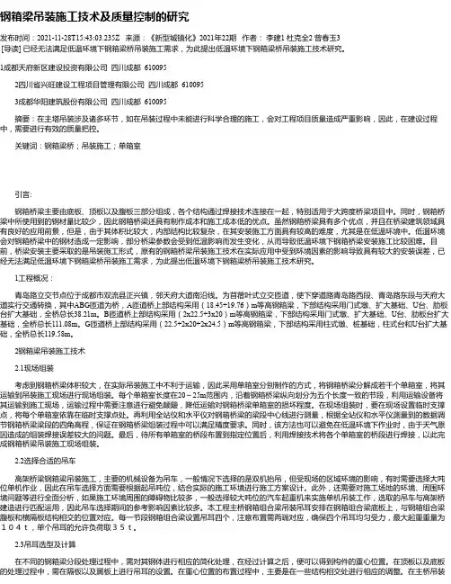 钢箱梁吊装施工技术及质量控制的研究