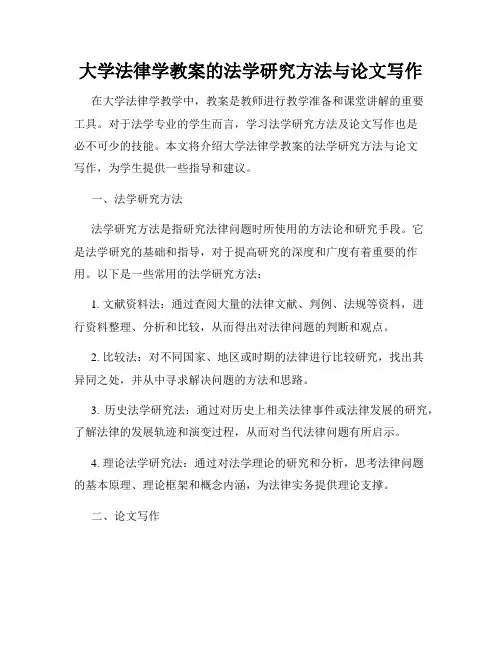 大学法律学教案的法学研究方法与论文写作