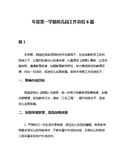年度第一学期幼儿园工作总结6篇