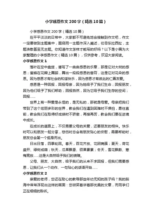 小学感恩作文200字（精选10篇）