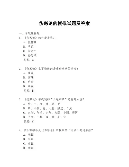 伤寒论的模拟试题及答案