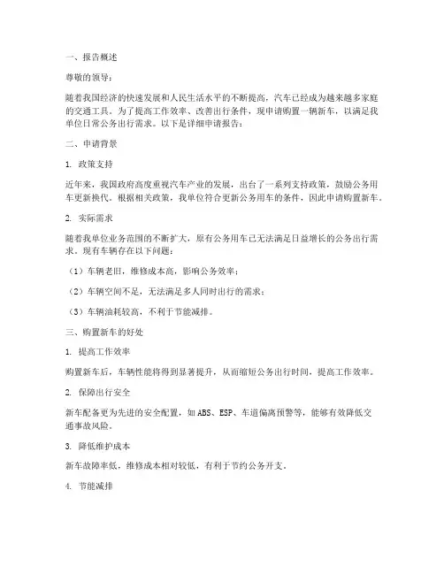 关于购新车的申请报告