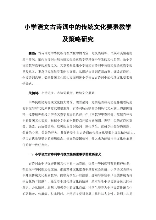 小学语文古诗词中的传统文化要素教学及策略研究