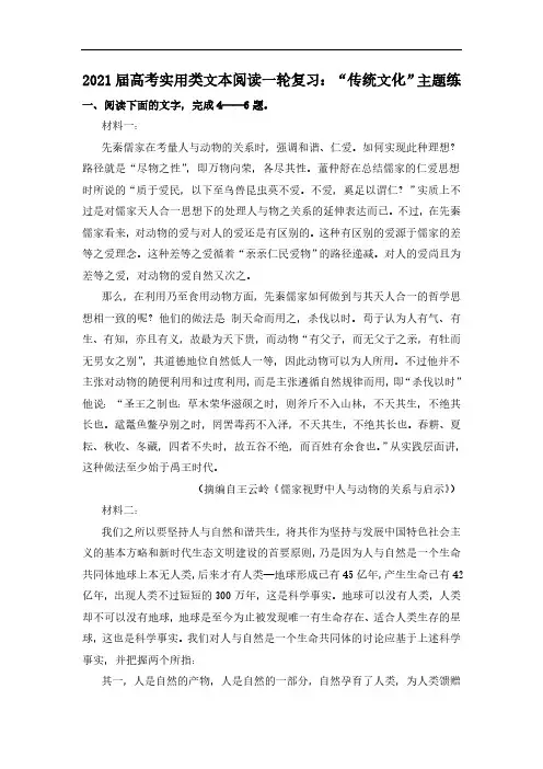 2021届高考实用类文本阅读一轮复习：“传统文化”主题练
