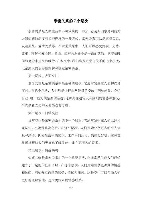 亲密关系的7个层次