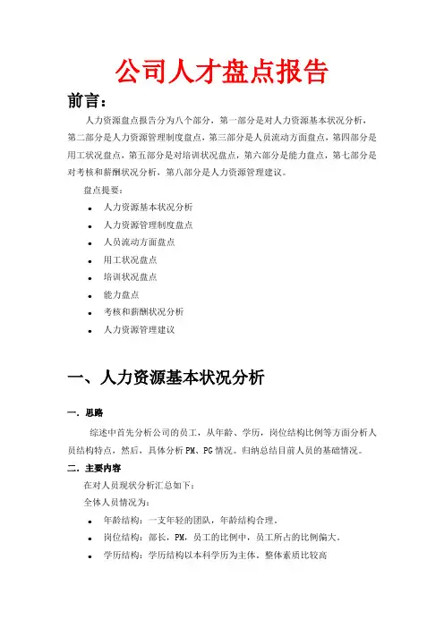人力资源  人才盘点   某公司人力资源盘点报告