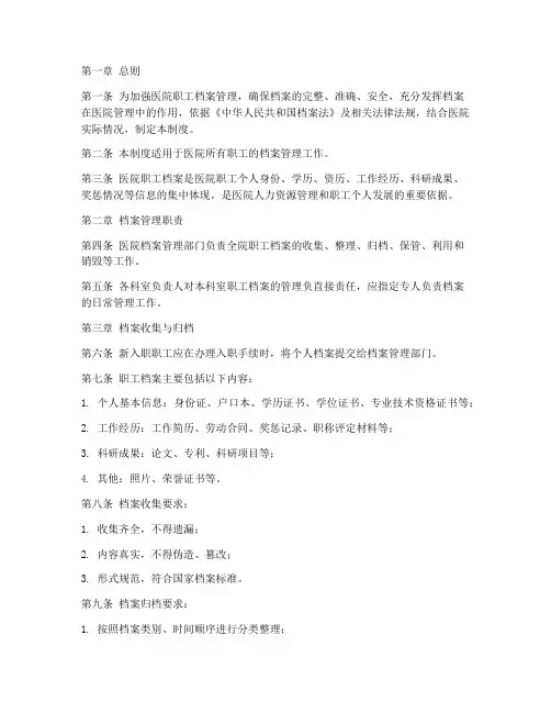 医院职工档案管理制度