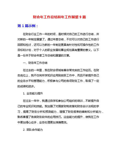 财会年工作总结和年工作展望9篇