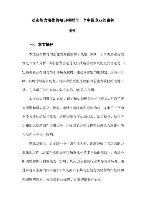 动态能力演化的知识模型与一个中国企业的案例分析