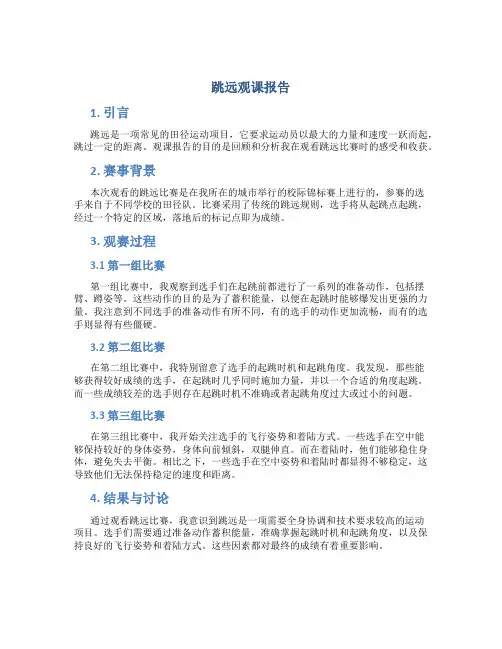 跳远观课报告