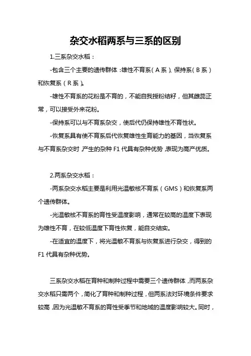 杂交水稻两系与三系的区别