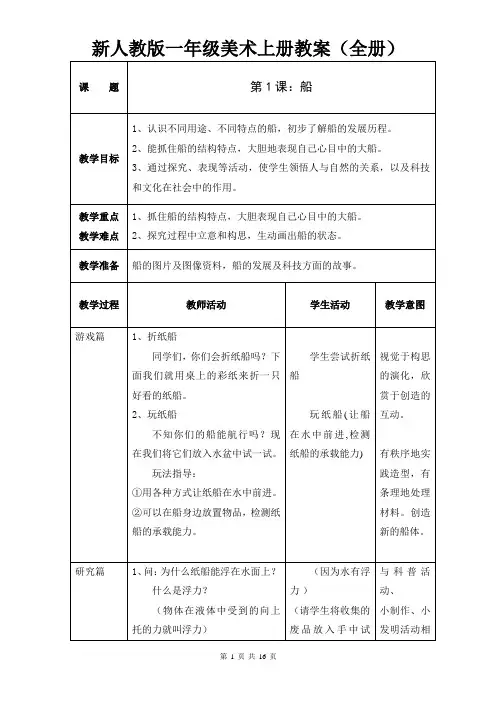 新人教版一年级美术上册教案(全册)