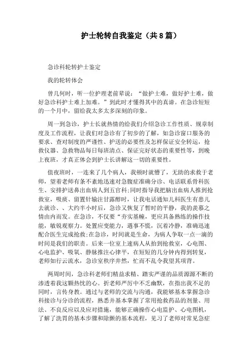 护士轮转自我鉴定(共8篇)