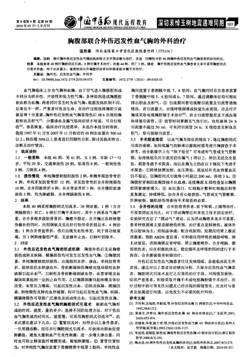 胸腹部联合外伤迟发性血气胸的外科治疗