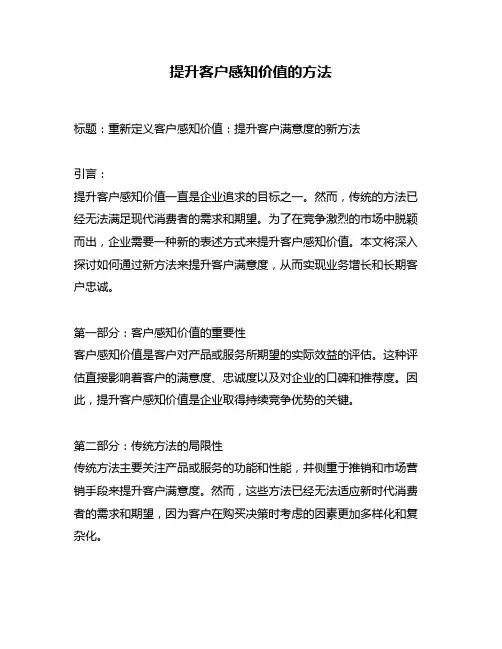 提升客户感知价值的方法