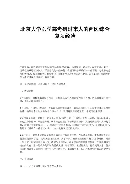 北京大学医学部考研过来人的西医综合复习经验