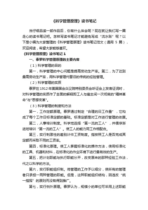 《科学管理原理》读书笔记范文（通用5篇）