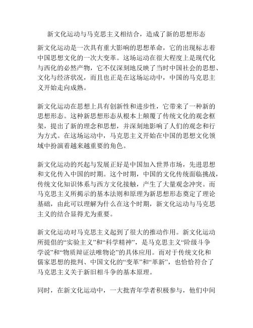 新文化运动与马克思主义相结合,造成了新的思想形态