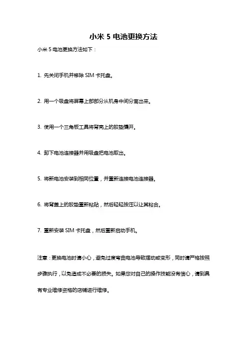 小米5电池更换方法