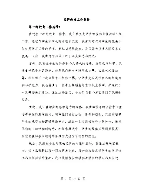 四群教育工作总结（4篇）