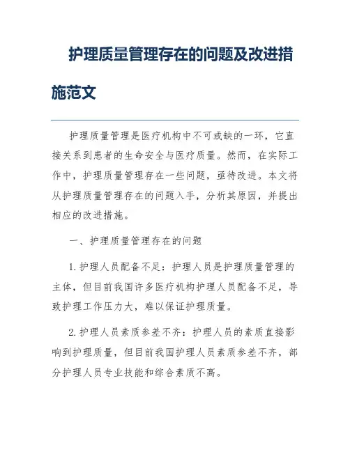 护理质量管理存在的问题及改进措施范文