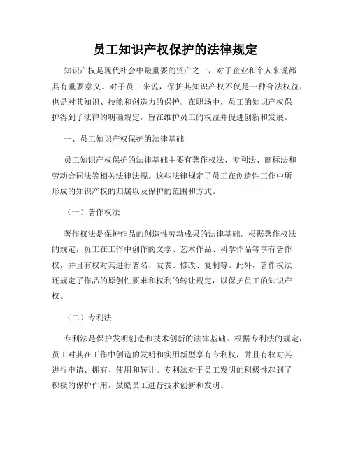 员工知识产权保护的法律规定