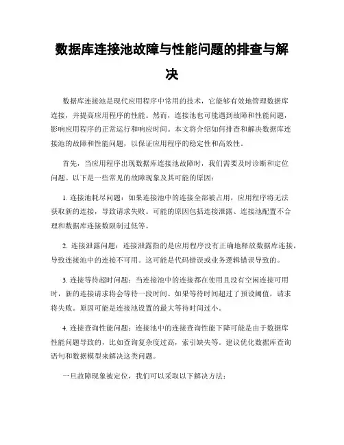 数据库连接池故障与性能问题的排查与解决