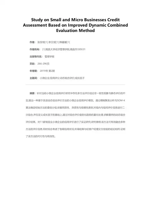 基于改进动态组合评价方法的小微企业信用评价研究