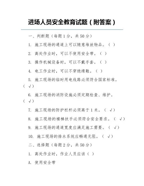 进场人员安全教育试题(附答案)