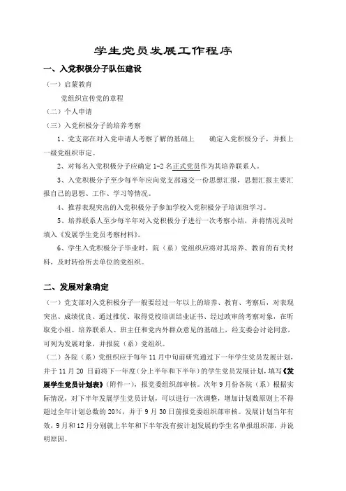学生党员发展工作程序