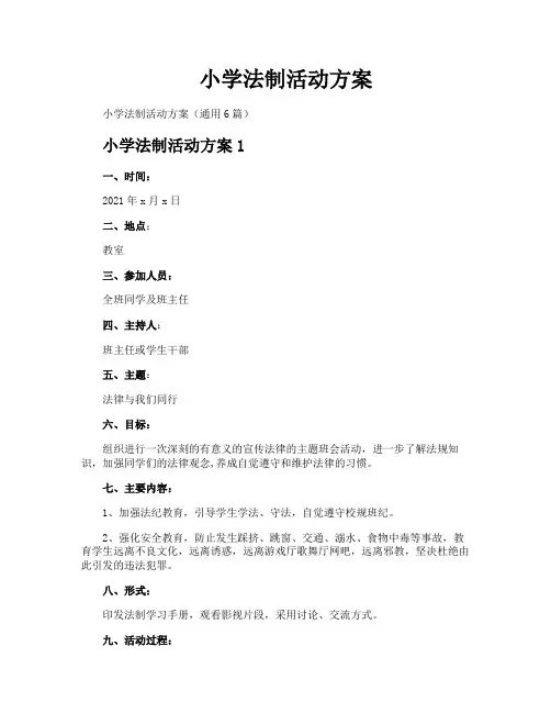 小学法制活动方案