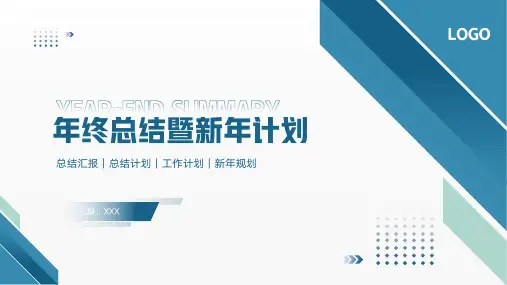 蓝色简约风年终总结汇报暨新年计划PPT模板