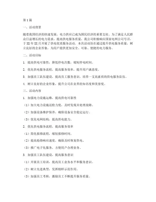 供电优质服务活动总结(2篇)