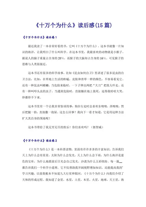 《十万个为什么》读后感(15篇)_1