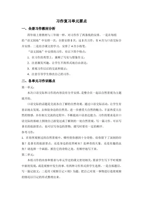 小学四年级习作复习单元要点
