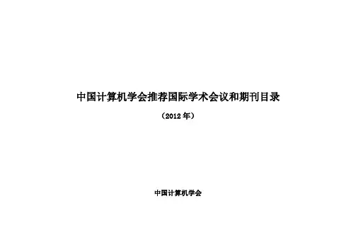 计算机学会推荐国际刊物会议列表