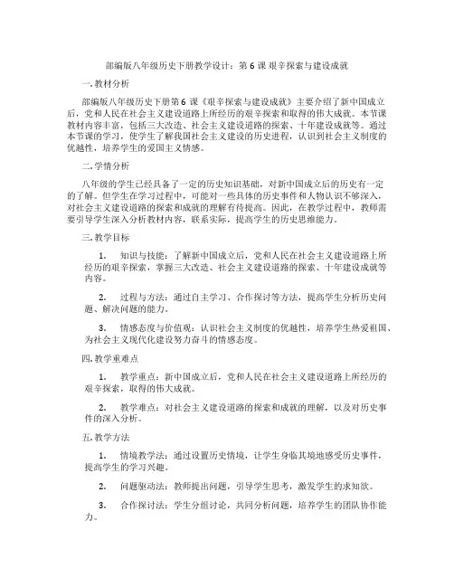 部编版八年级历史下册教学设计：第6课  艰辛探索与建设成就