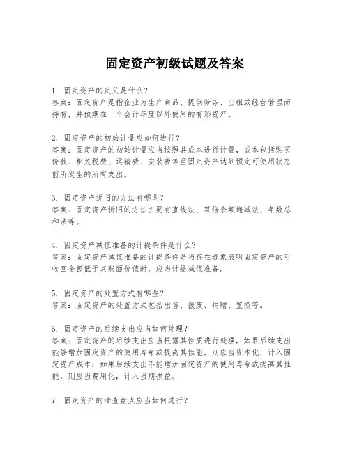 固定资产初级试题及答案