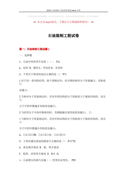 2019-石油炼制工程试卷-精选word文档 (18页)